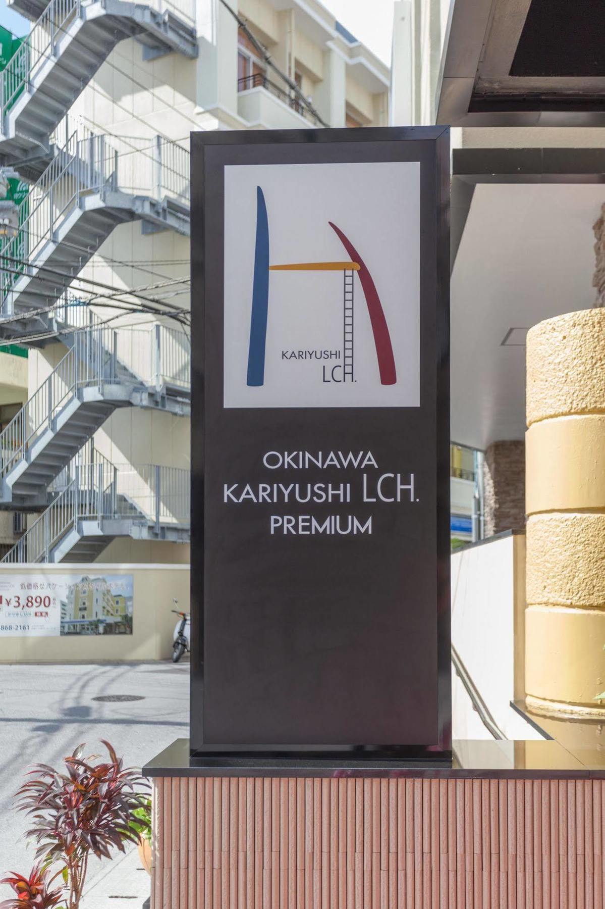 Okinawa Kariyushi Lch. Premium Ξενοδοχείο Νάχα Εξωτερικό φωτογραφία