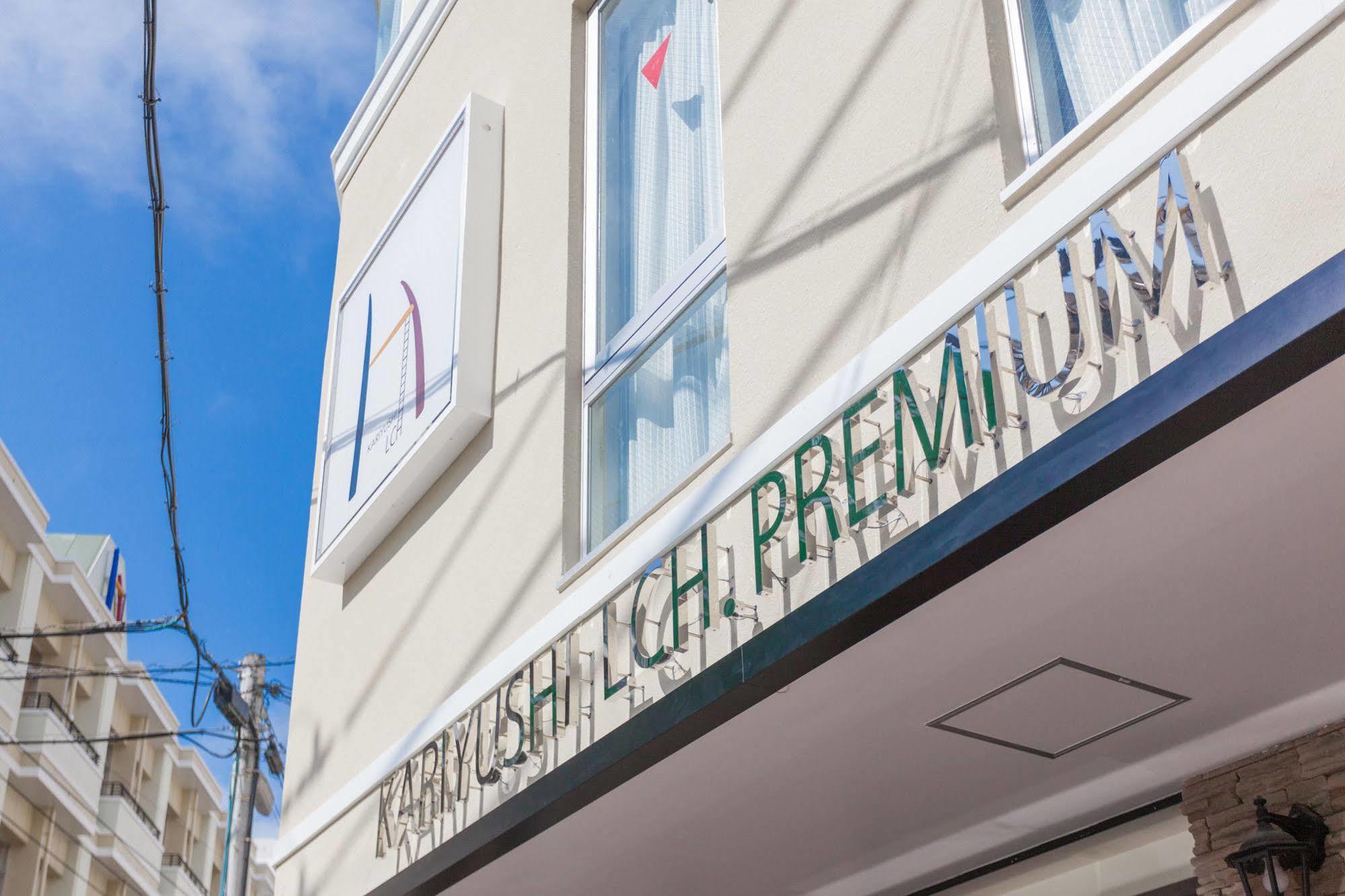 Okinawa Kariyushi Lch. Premium Ξενοδοχείο Νάχα Εξωτερικό φωτογραφία